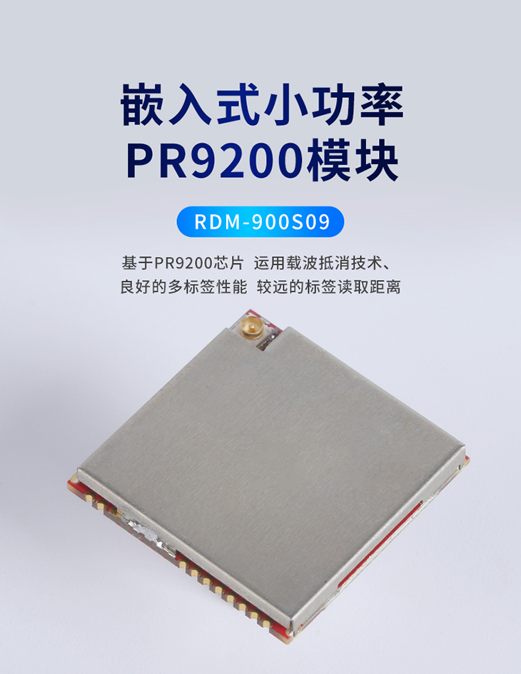 嵌入式小功率PR9200模块