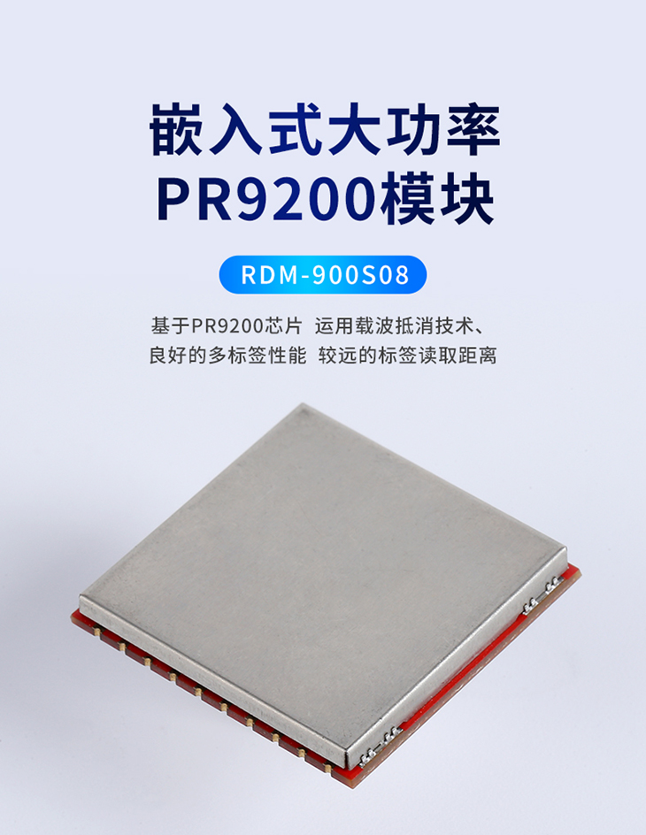 嵌入式大功率PR9200模块